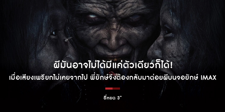 “ผีมันอาจไม่ได้มีแค่ตัวเดียวก็ได้” เมื่อเสียงเพรียกไม่เคยจากไป พี่ยักษ์จึงต้องกลับมา “ธี่หยด 3” พร้อมต่อยผีบนจอยักษ์ IMAX 1 ตุลาคมนี้ ในโรงภาพยนตร์